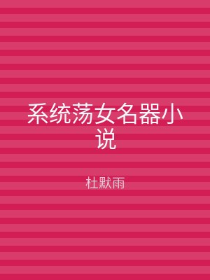 系统荡女名器小说