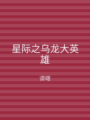 星际之乌龙大英雄