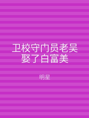 卫校守门员老吴娶了白富美