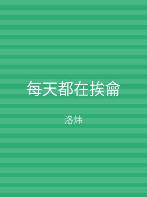 每天都在挨龠