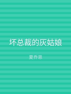 坏总裁的灰姑娘