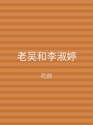 老吴和李淑婷