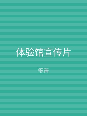体验馆宣传片