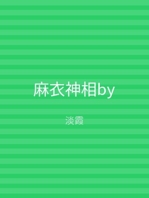 麻衣神相by