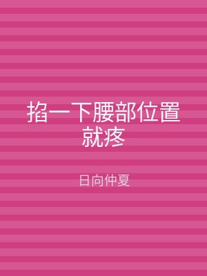 掐一下腰部位置就疼