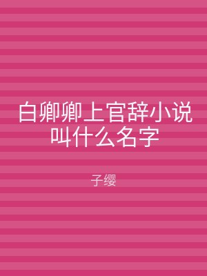 白卿卿上官辞小说叫什么名字