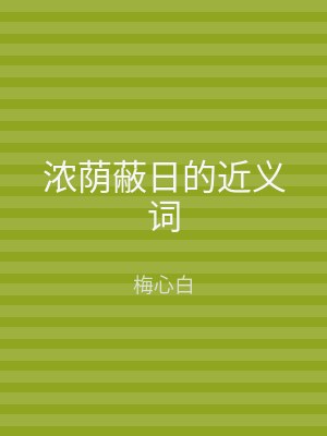 浓荫蔽日的近义词