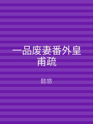一品废妻番外皇甫疏