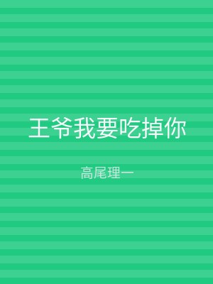 王爷我要吃掉你