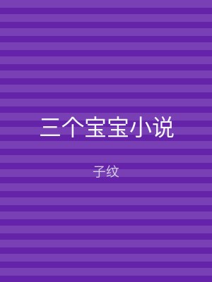 三个宝宝小说