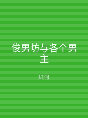 俊男坊与各个男主