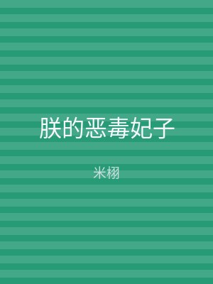 朕的恶毒妃子