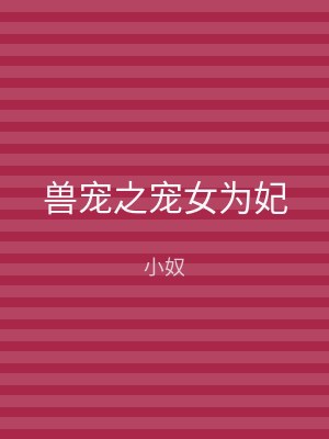 兽宠之宠女为妃
