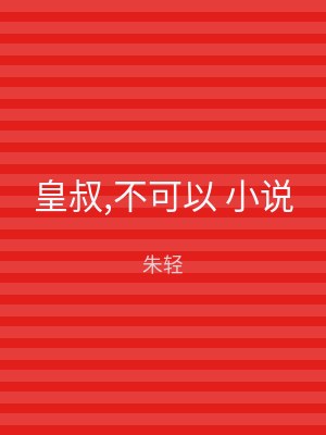 皇叔,不可以 小说