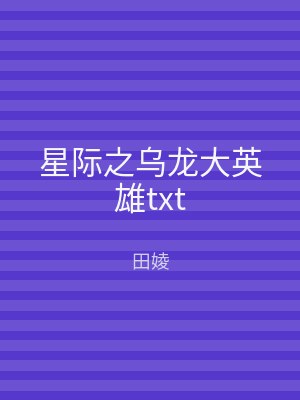 星际之乌龙大英雄txt