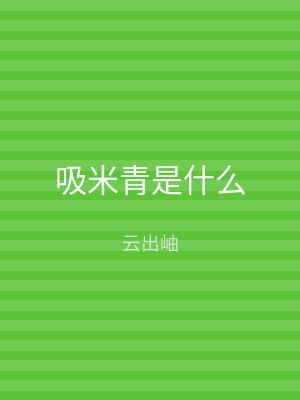 吸米青是什么
