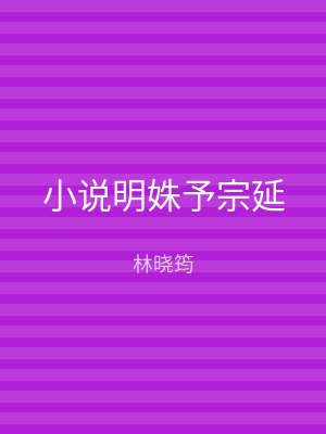 小说明姝予宗延