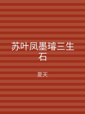 苏叶凤墨璿三生石