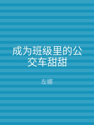 成为班级里的公交车甜甜