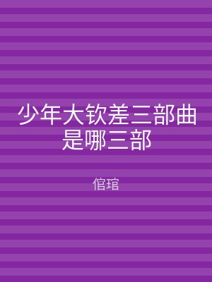 少年大钦差三部曲是哪三部