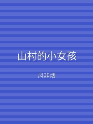 山村的小女孩