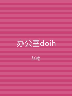 办公室doih