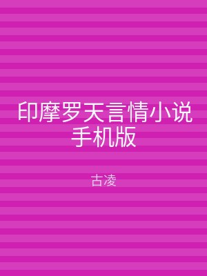 印摩罗天言情小说手机版