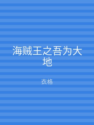 海贼王之吾为大地