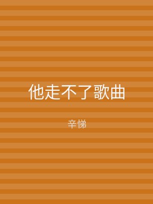 他走不了歌曲