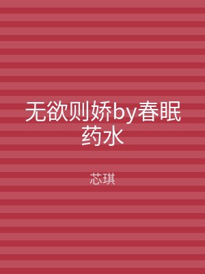 无欲则娇by春眠药水