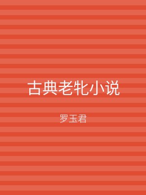 古典老牝小说