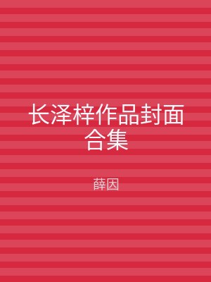 长泽梓作品封面合集