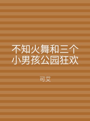 不知火舞和三个小男孩公园狂欢