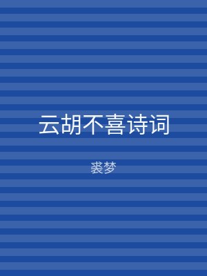 云胡不喜诗词