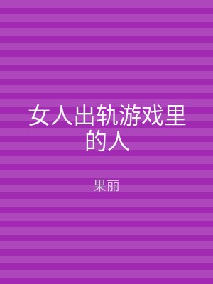 女人出轨游戏里的人