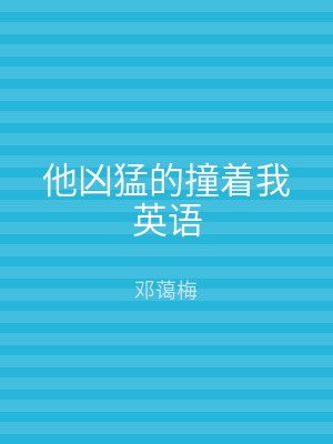 他凶猛的撞着我英语