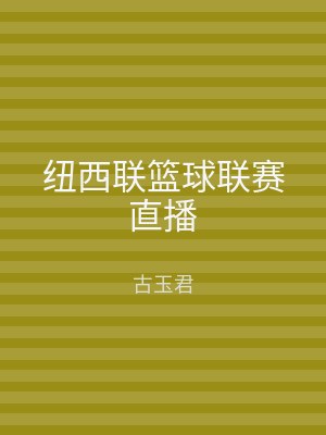 纽西联篮球联赛直播
