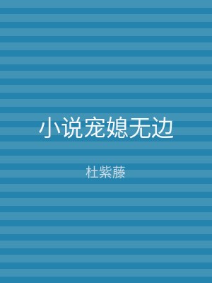 小说宠媳无边