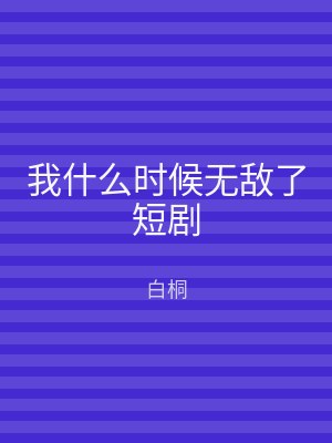 我什么时候无敌了短剧