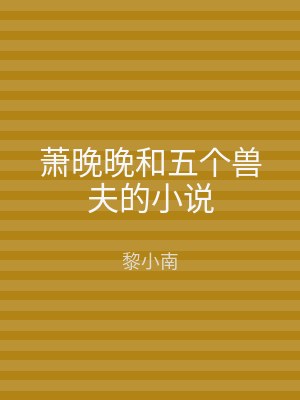 萧晚晚和五个兽夫的小说