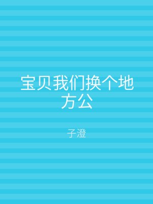 宝贝我们换个地方公