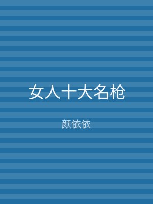 女人十大名枪