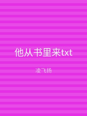 他从书里来txt