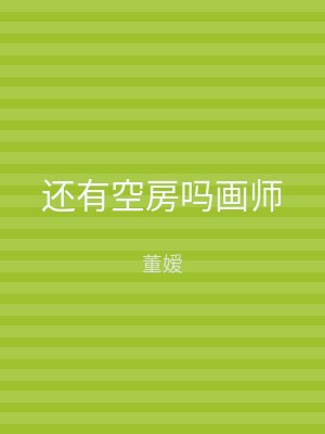 还有空房吗画师