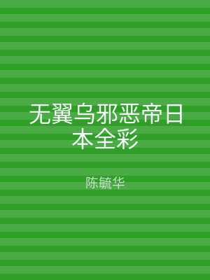 无翼乌邪恶帝日本全彩