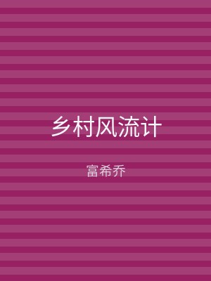 乡村风流计