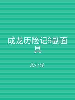 成龙历险记9副面具
