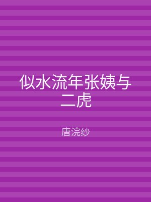 似水流年张姨与二虎