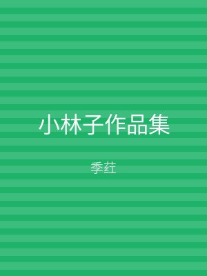 小林子作品集