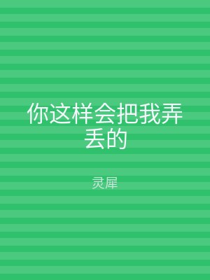 你这样会把我弄丢的